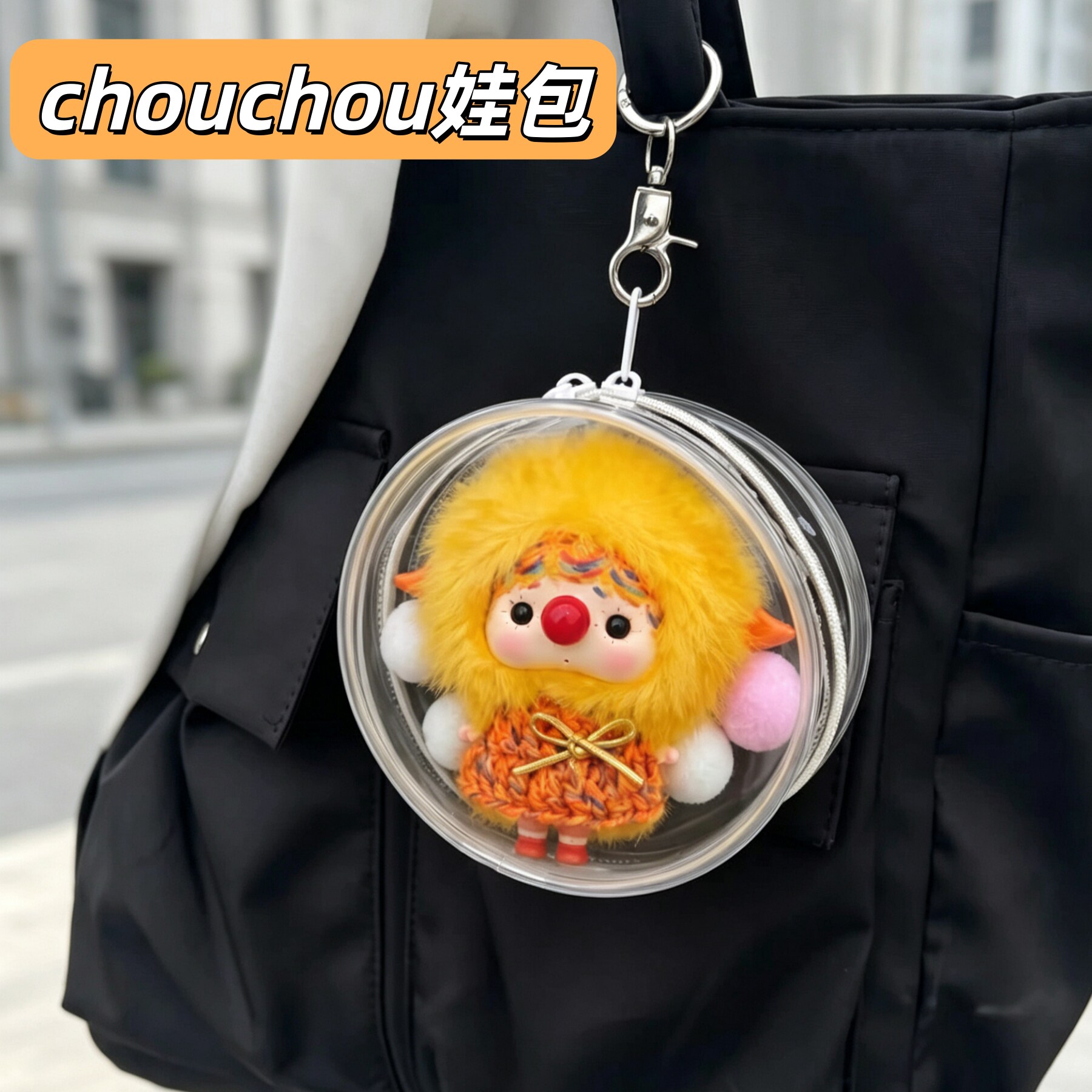 CHOUCHOU娃包保护套李宇春同款