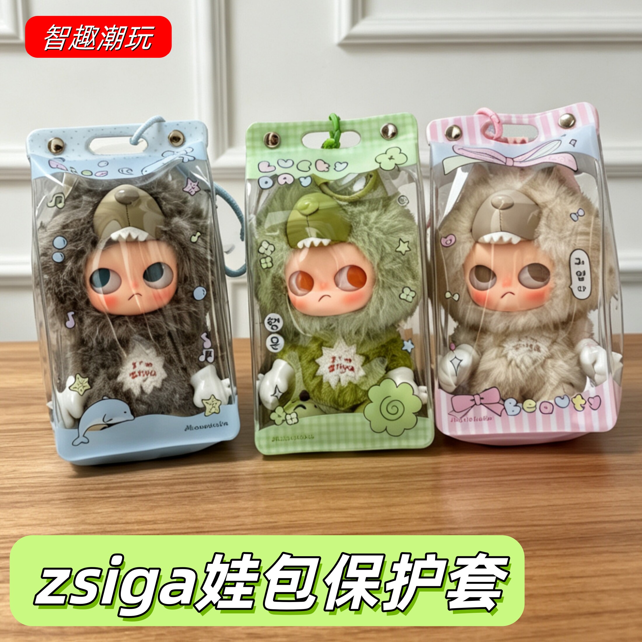 泡泡玛特Zsiga娃包保护套原创可爱蝴蝶结元素溜娃包挂外出防尘袋