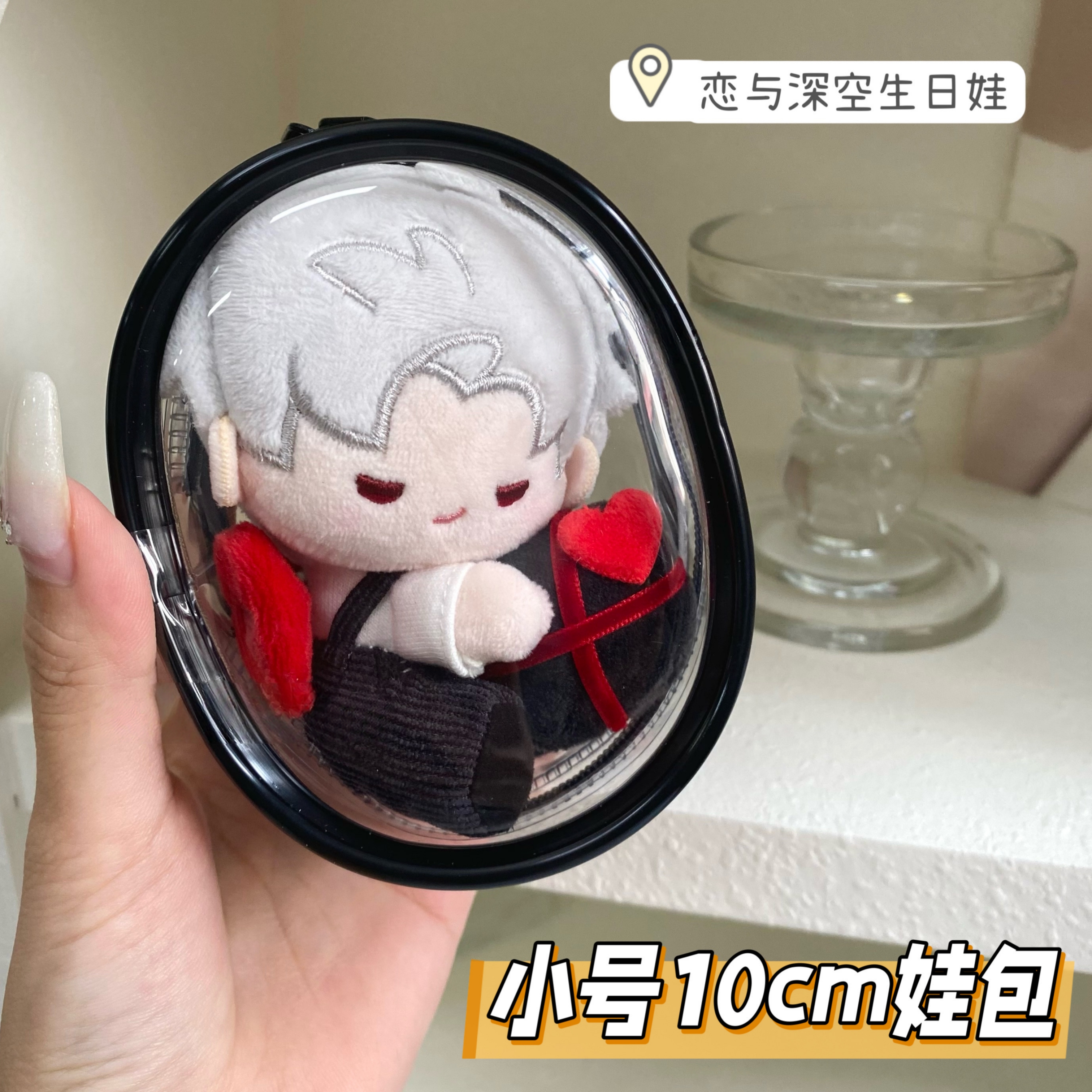 恋与深空秦彻娃包保护套10cm娃包