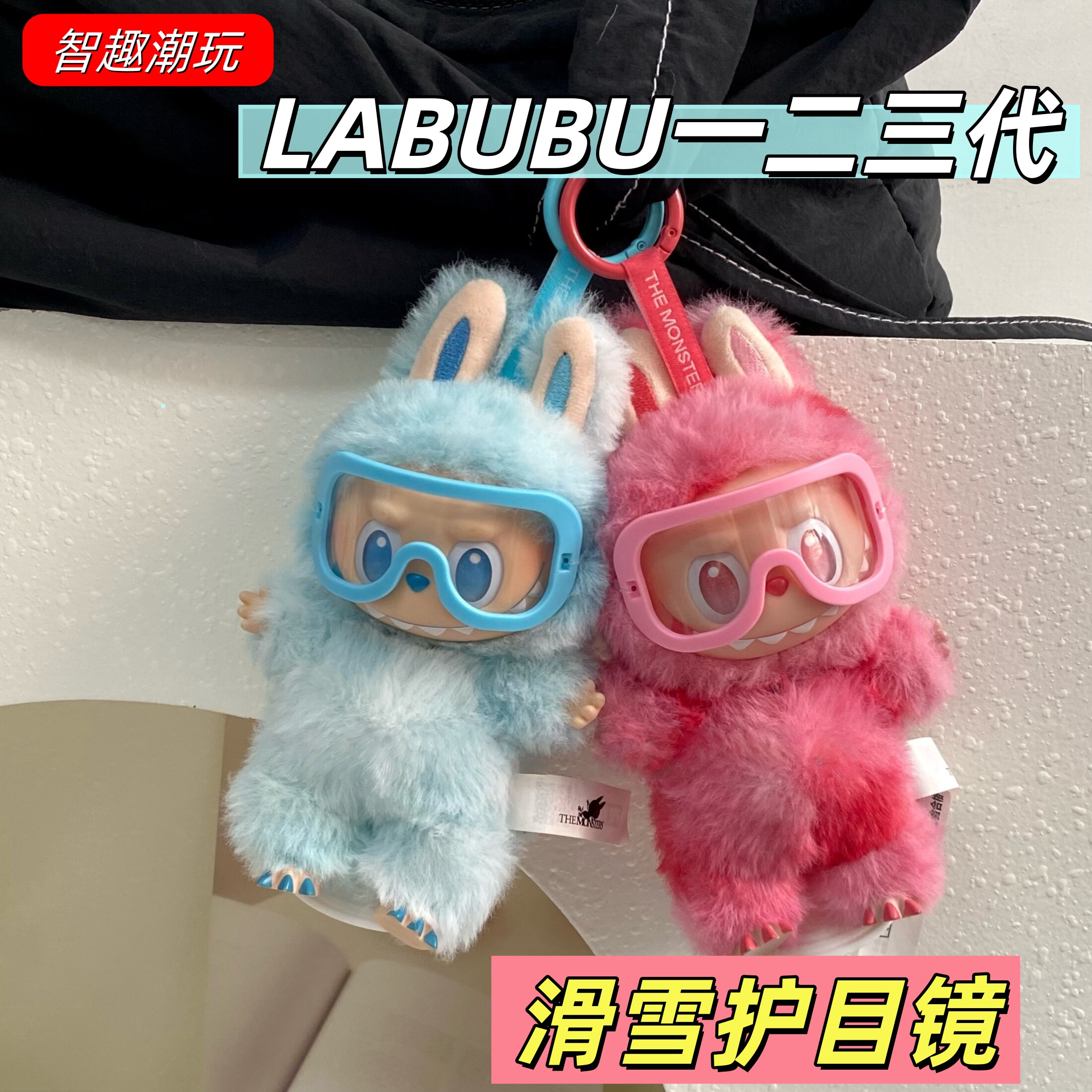 拉布布滑雪护目镜搪胶娃娃LABUBUB123代眼镜配饰摆件展示拍照道具