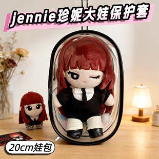 Jennie棉花娃娃保护套miniso联名珍妮Ruby玩偶透明娃包20cm椭圆包