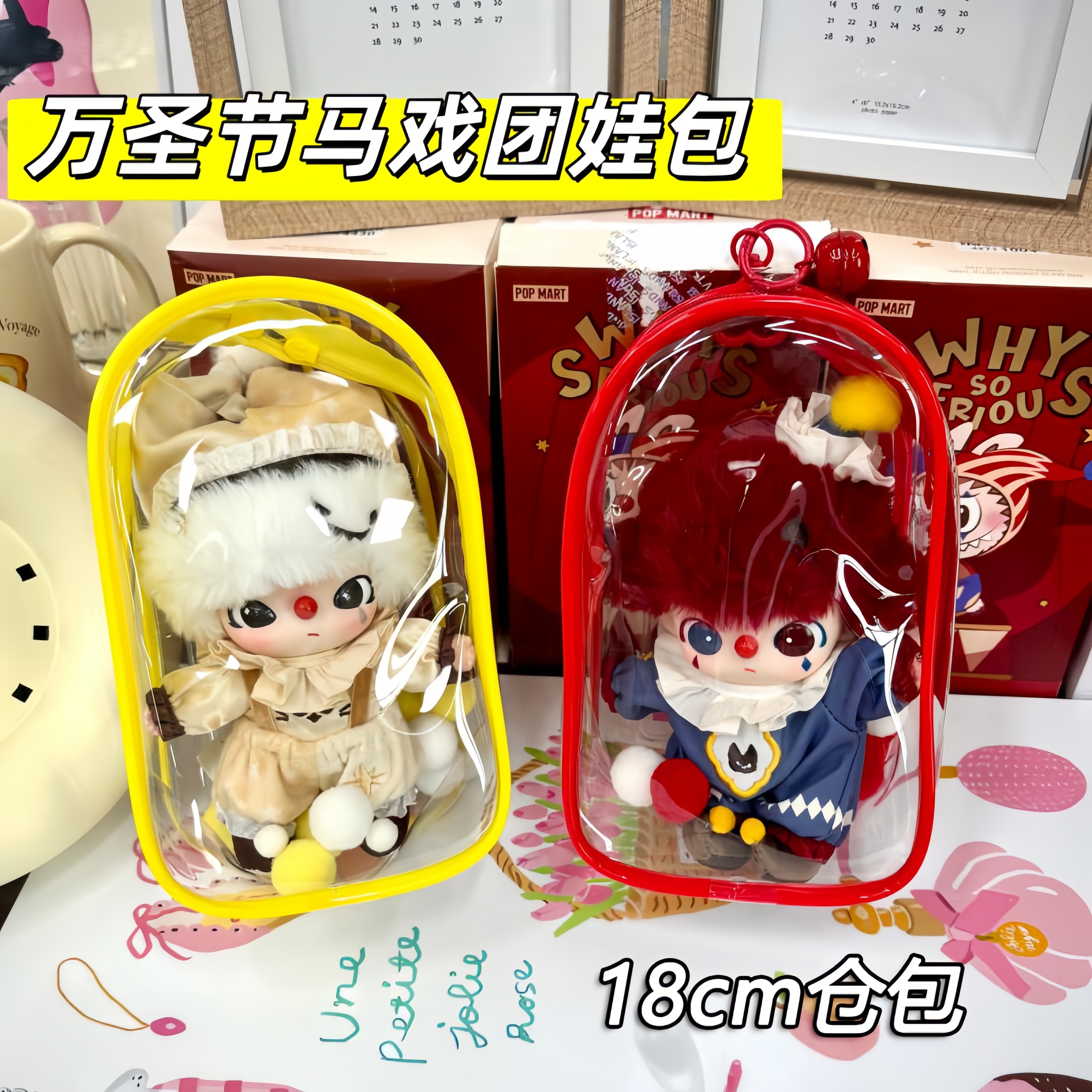 万圣节马戏团娃包18cm仓包保护套
