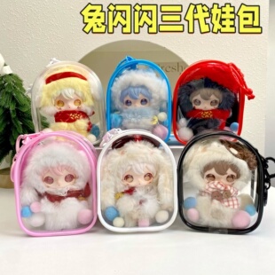 兔闪闪三代娃包田栩宁同款新岁闪耀保护套10cm仓包防尘收纳遛娃包