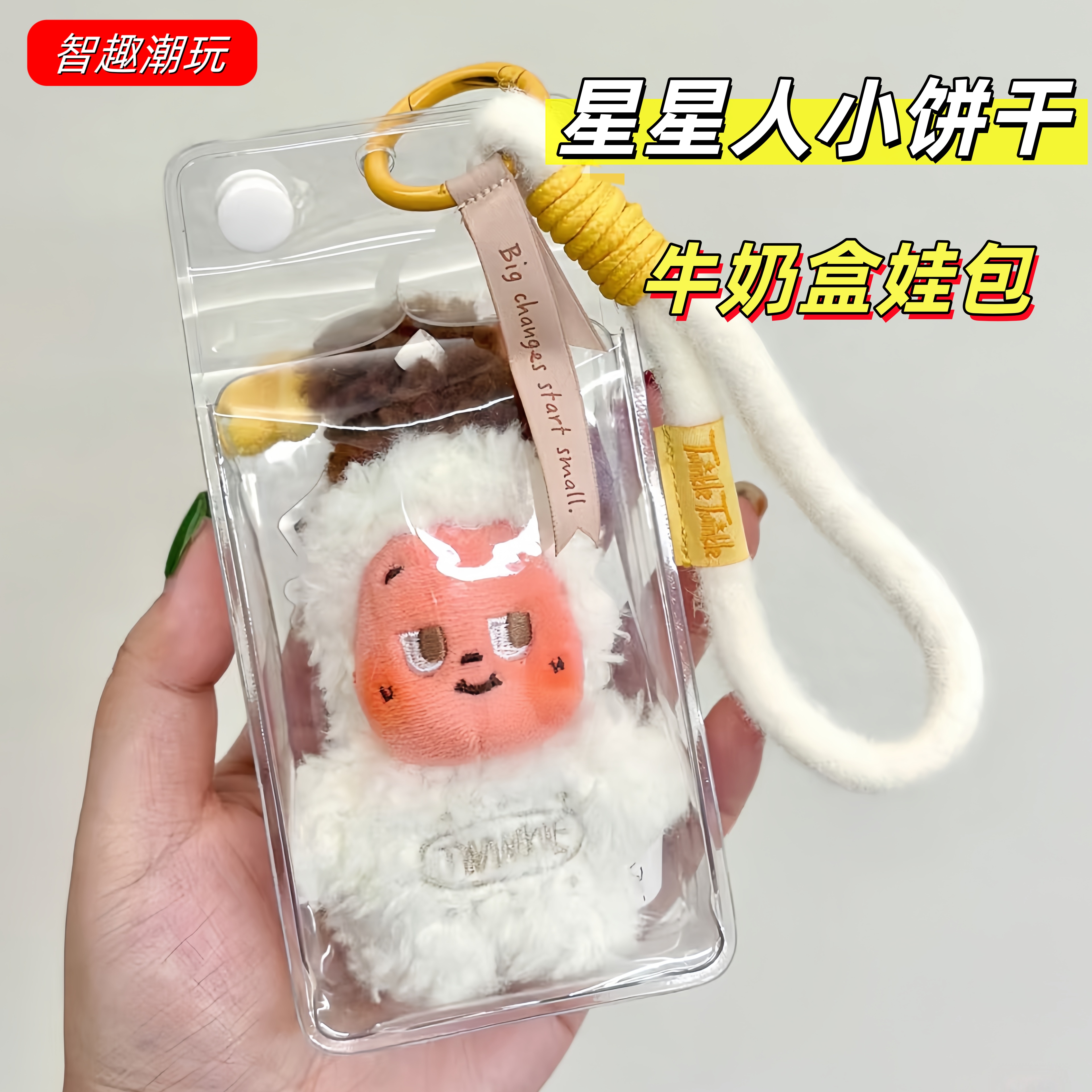 星星人小饼干牛奶盒娃包保护套