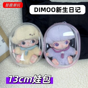 Dimoo新生日记保护壳10cm娃包搪胶毛绒挂件保护套防尘收纳遛娃包