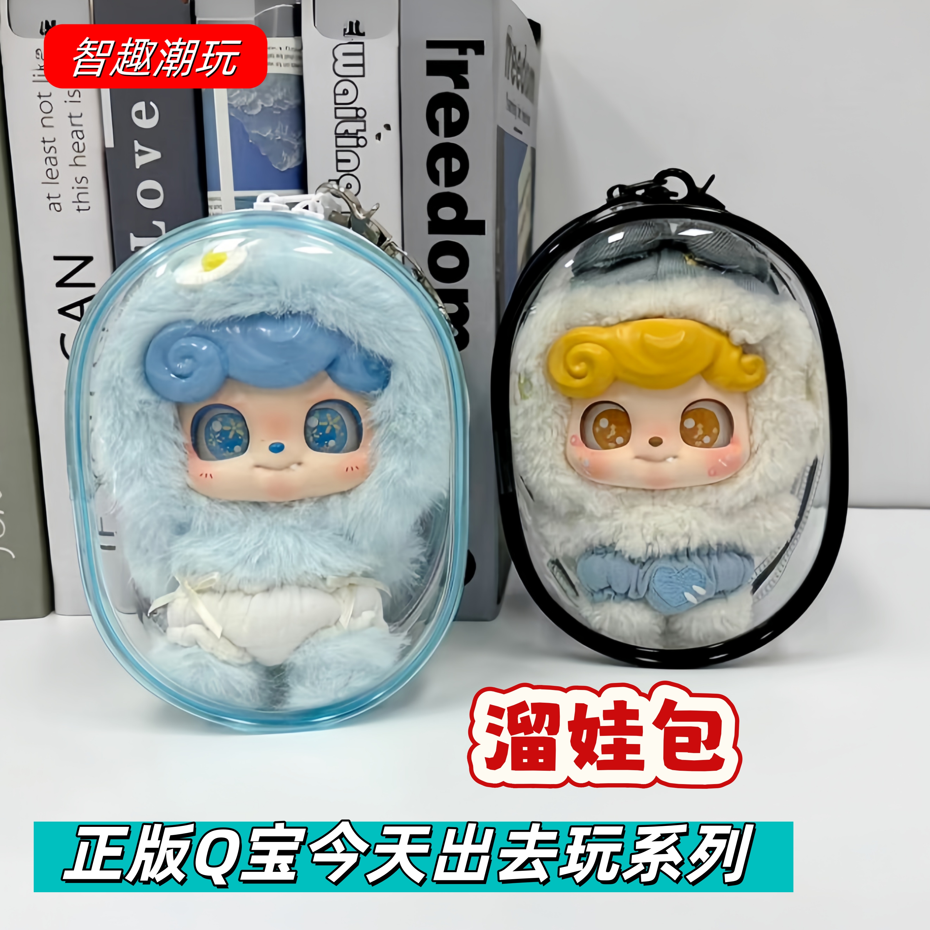 Q宝今天出去玩毛绒娃包防尘套