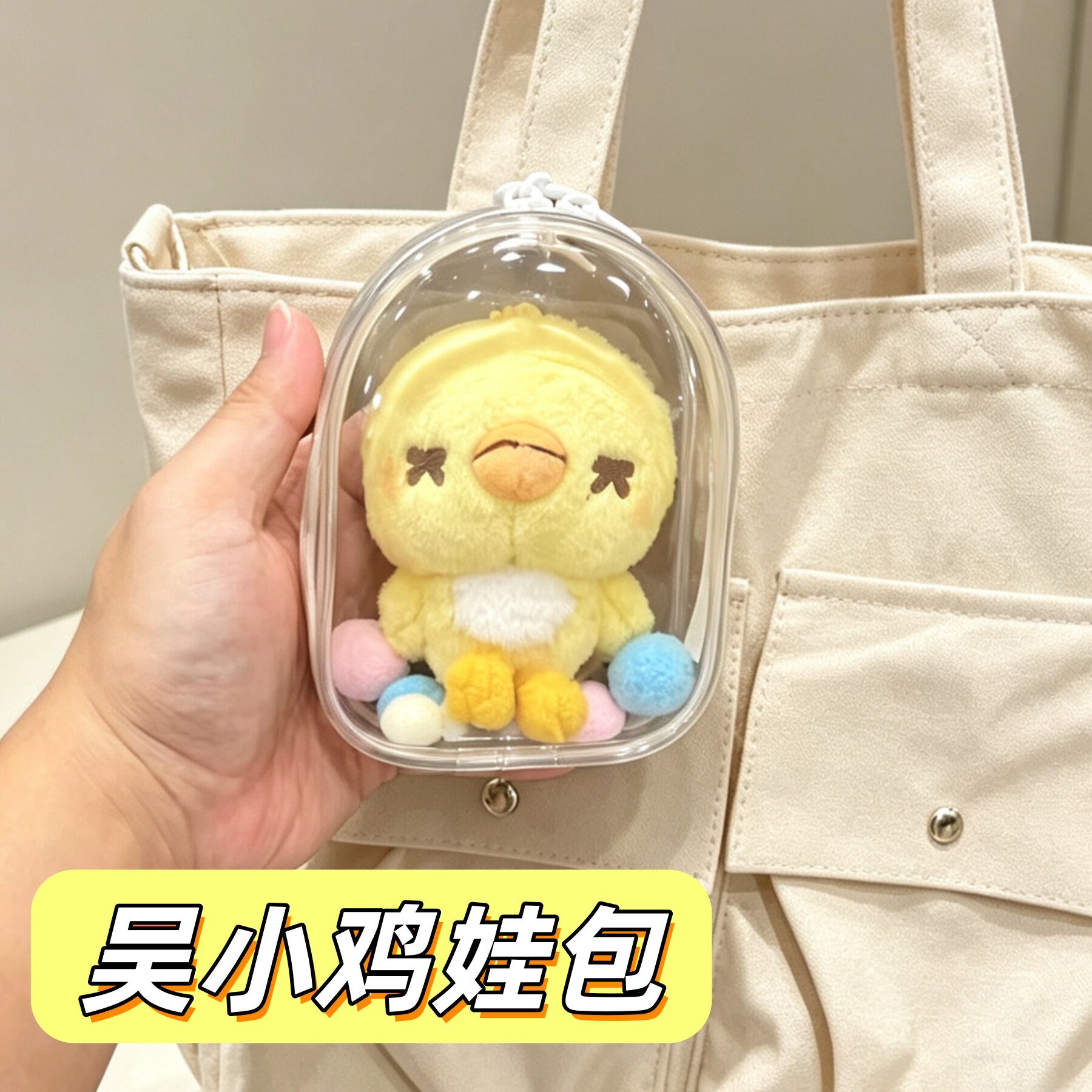 吴小鸡10cm娃包透明展示防尘包挂