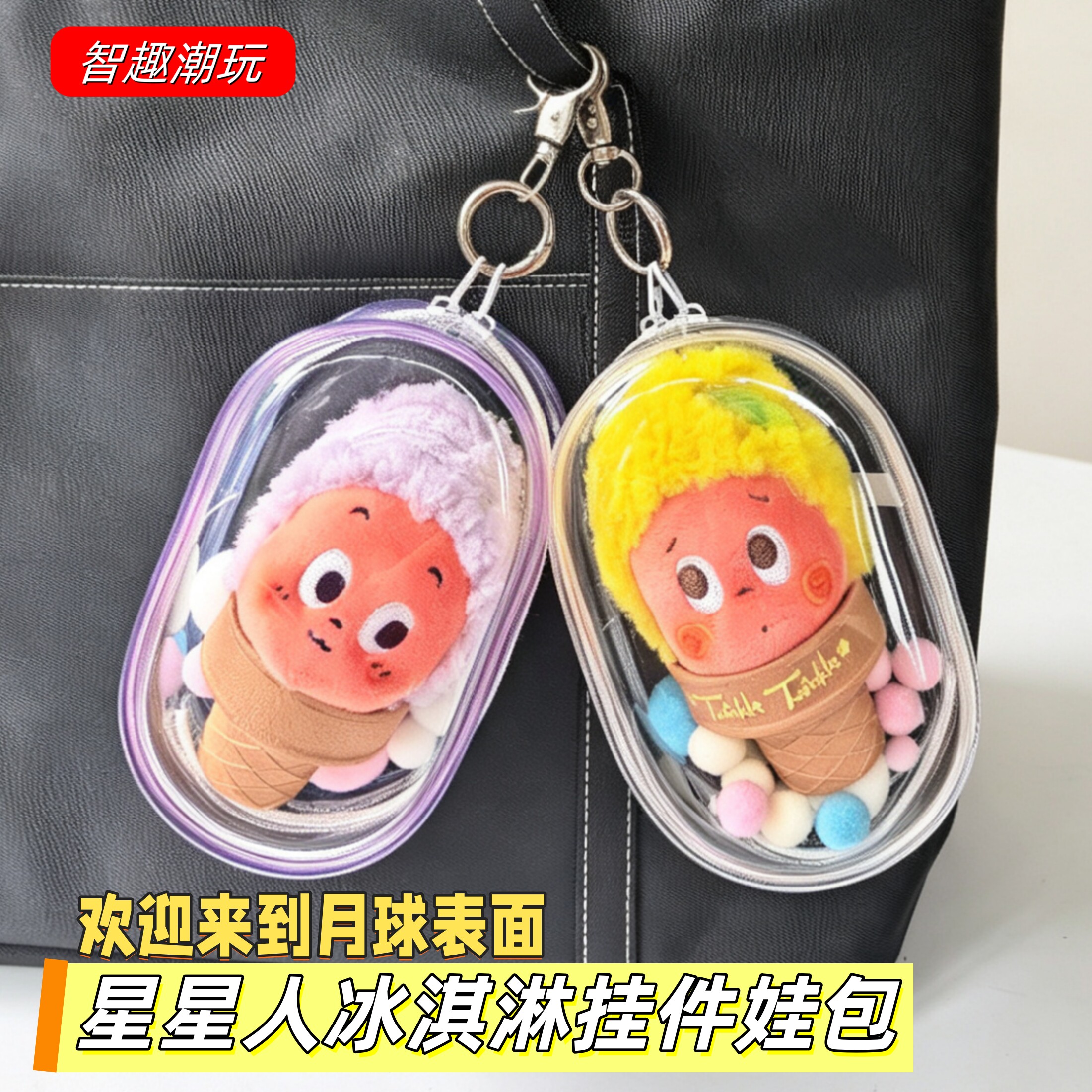 星星人娃包保护套毛绒防尘收纳包