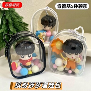 肯德基孙颖莎联名娃包缤纷莎莎保护套12cm仓包手办遛娃防尘收纳包