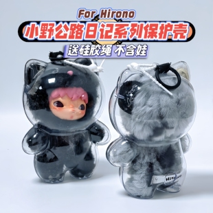 泡泡玛特小野Hirono公路日志保护套毛绒公仔挂件保护壳透明溜娃包