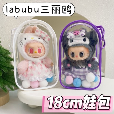 拉布布18cm娃包透明防尘保护套