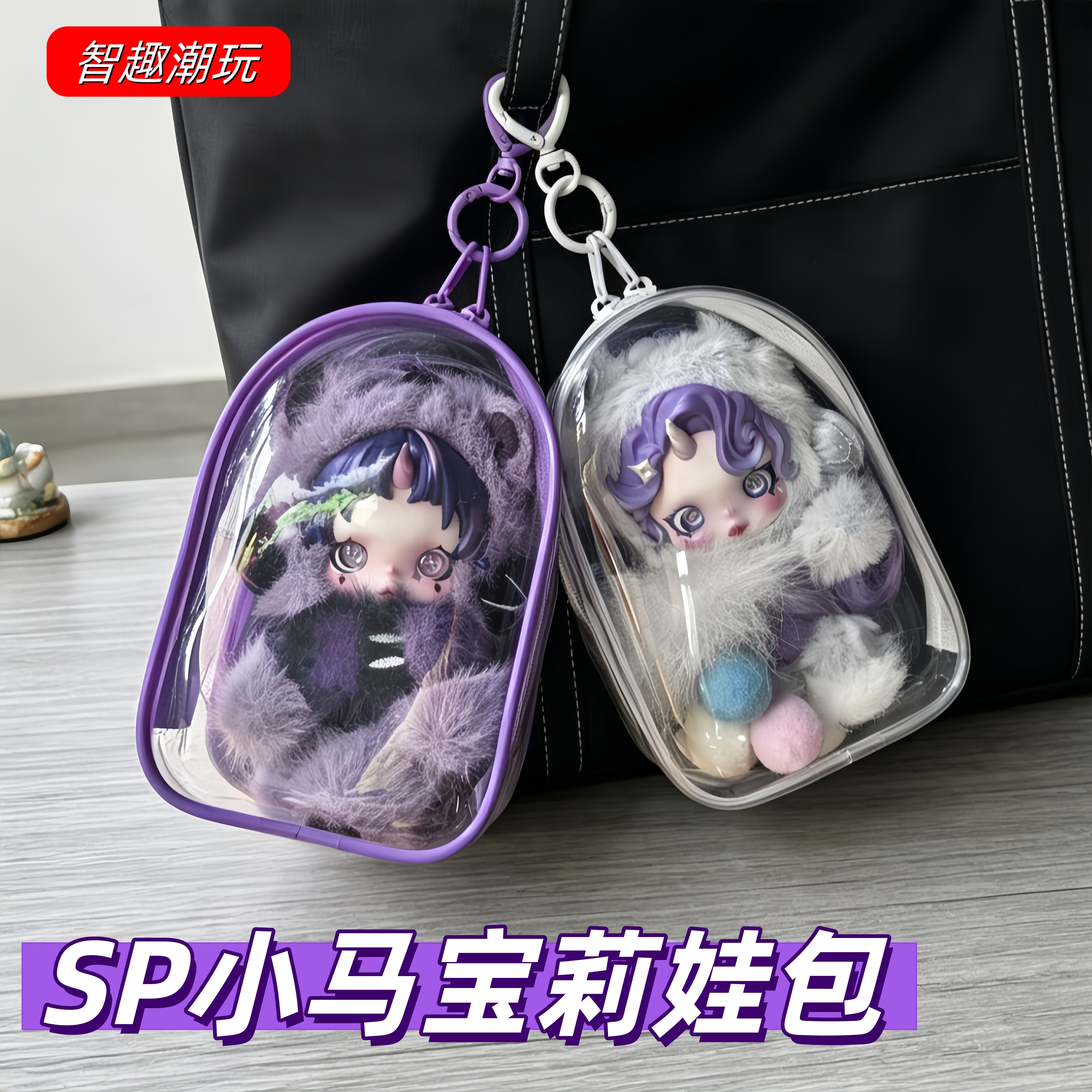 SP小马宝莉系列娃包防尘收纳包挂