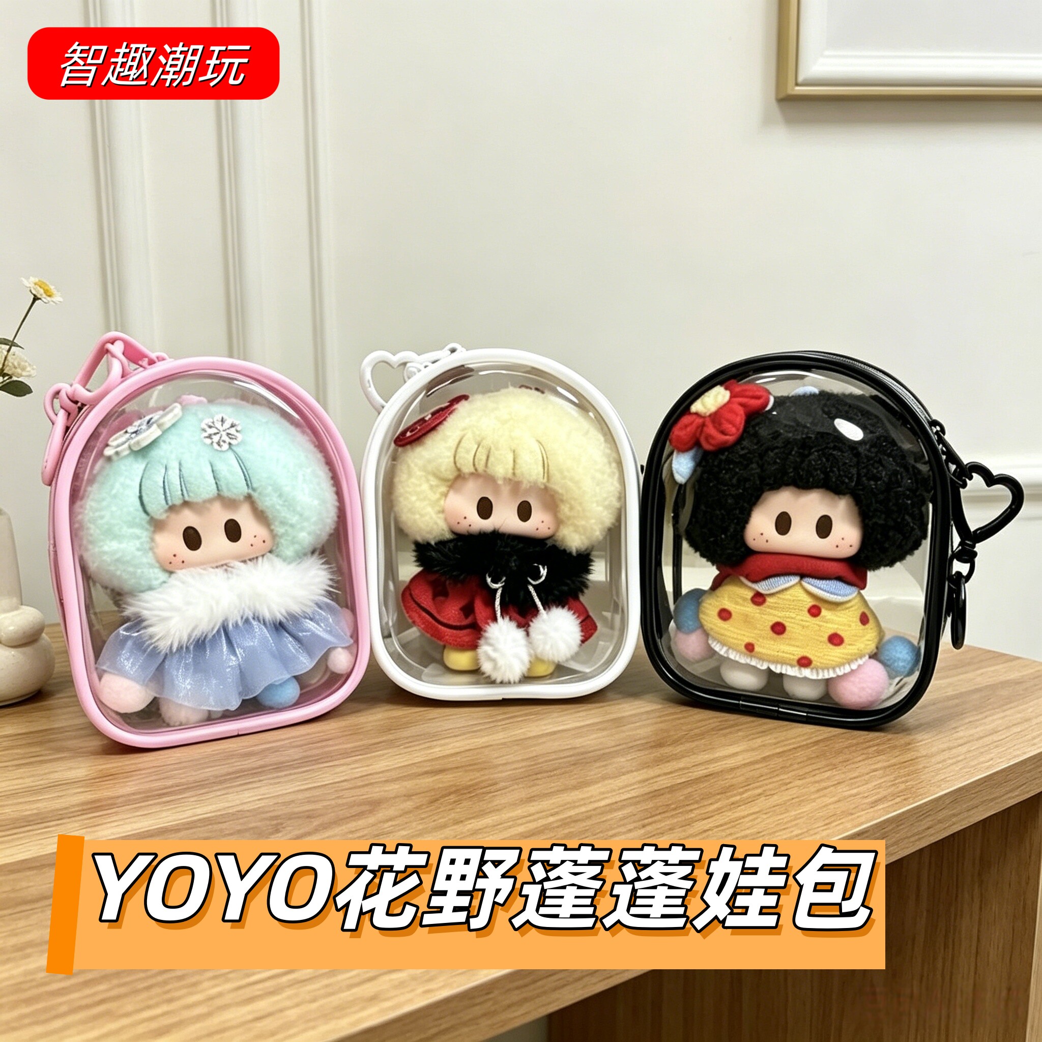 名创优品YOYO花野蓬蓬娃包10cm塘胶毛绒挂件保护套右右酱防尘溜娃
