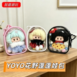 名创优品YOYO花野蓬蓬娃包10cm塘胶毛绒挂件保护套右右酱防尘溜娃