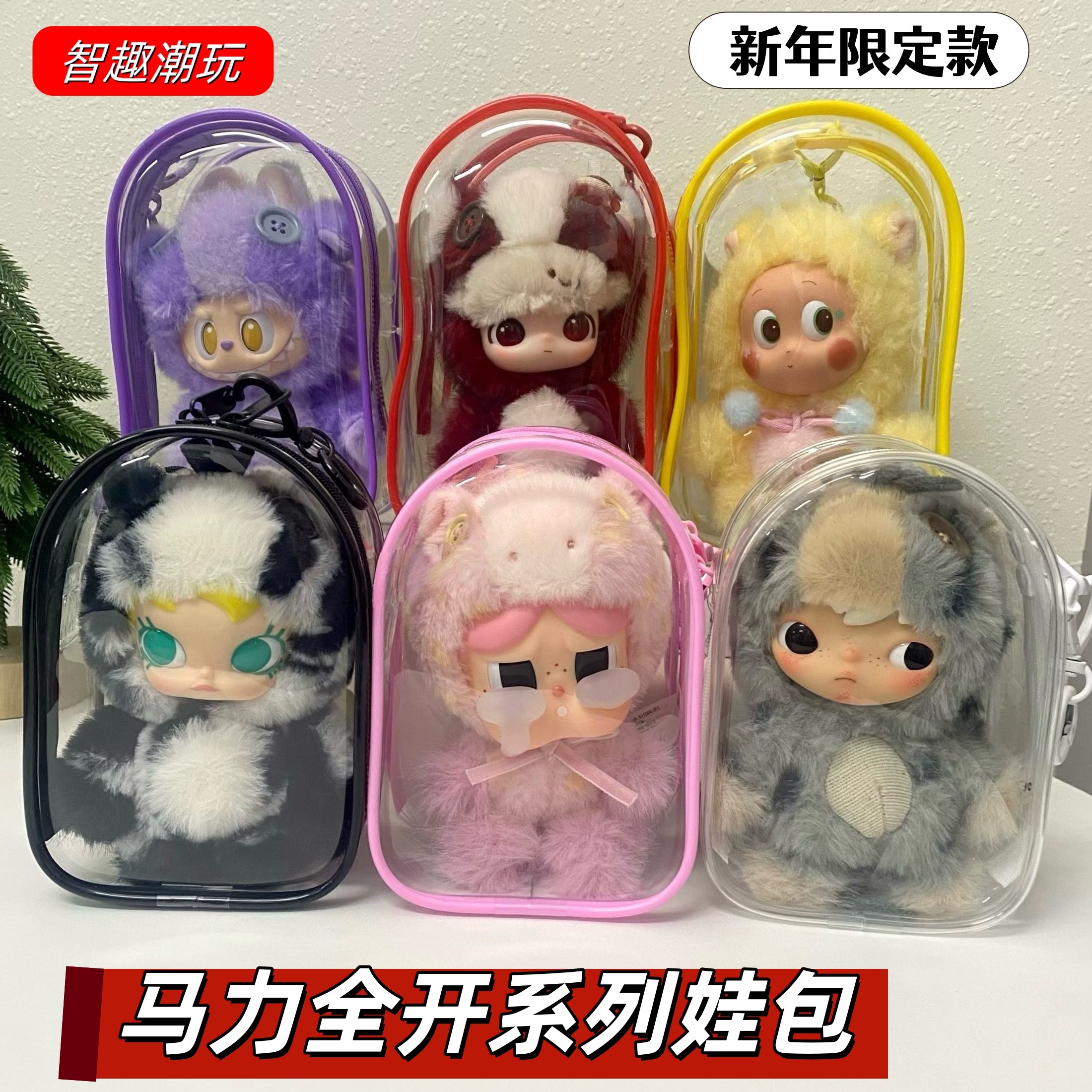 泡泡玛特马力全开娃包毛绒挂件保护套遛娃包15cm18cm防尘收纳仓包,模玩/动漫/周边/娃圈三坑/桌游,娃包,淘宝优惠券,粉丝福利购,淘宝优惠卷