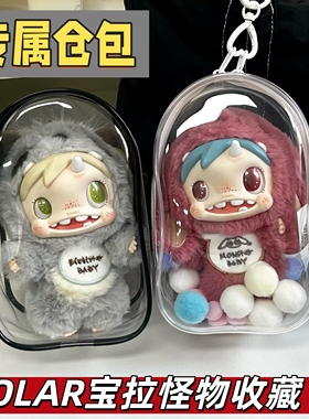 泡泡玛特宝拉保护套POLAR-Monster怪物收藏娃包毛绒挂件防尘收纳