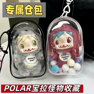 泡泡玛特宝拉保护套POLAR Monster怪物收藏娃包毛绒挂件防尘收纳