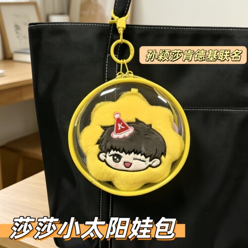 莎莎小太阳圆形娃包防尘收纳保护