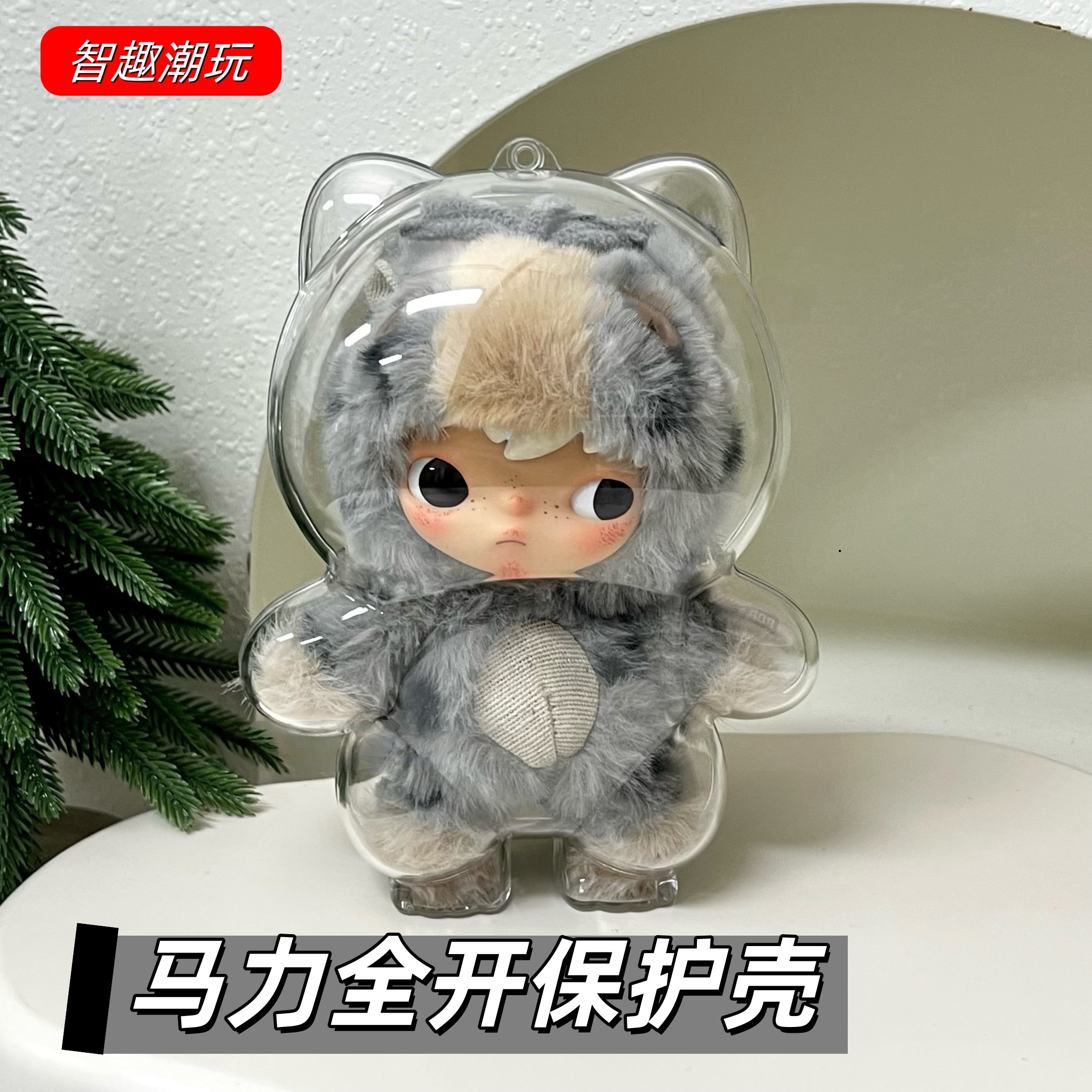 马力全开系列保护壳泡泡玛特黑芝马小野娃包保护套防尘罩收纳盒子,模玩/动漫/周边/娃圈三坑/桌游,娃包,淘宝优惠券,粉丝福利购,淘宝优惠卷