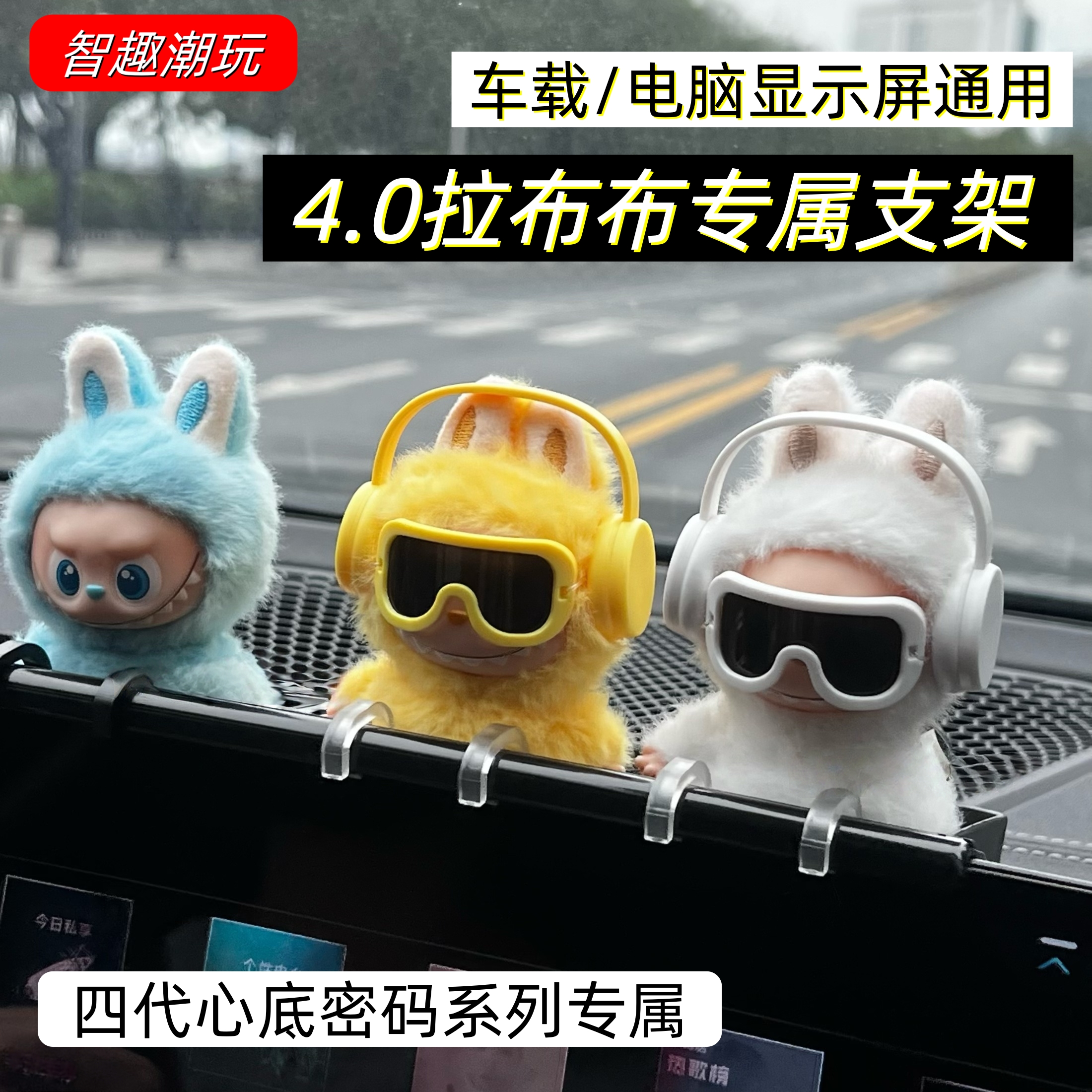 labubu4.0屏幕展示支架车载挂架