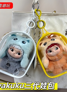 WAKUKU三代娃包哇库库立刻开挂吧遛娃包毛绒挂件保护套12cm小仓包