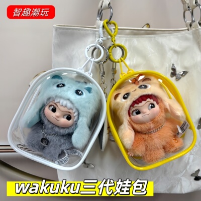 WAKUKU三代遛娃包毛绒挂件保护套