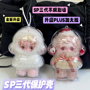 SP不眠剧场PLUS版保护壳SKULLPANDA三代透明保护套收纳娃包展示包