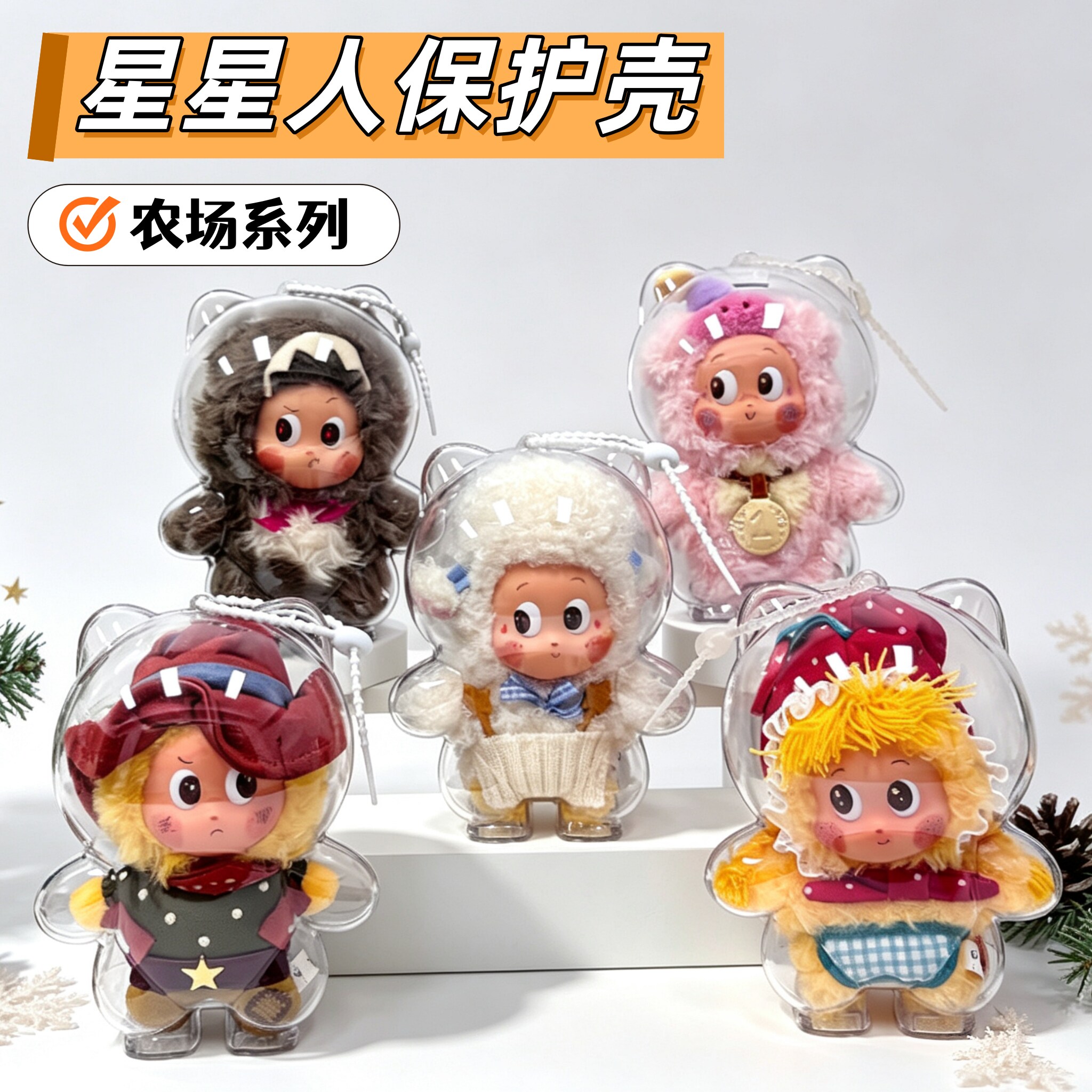 星星人农场系列保护壳亚克力硬壳