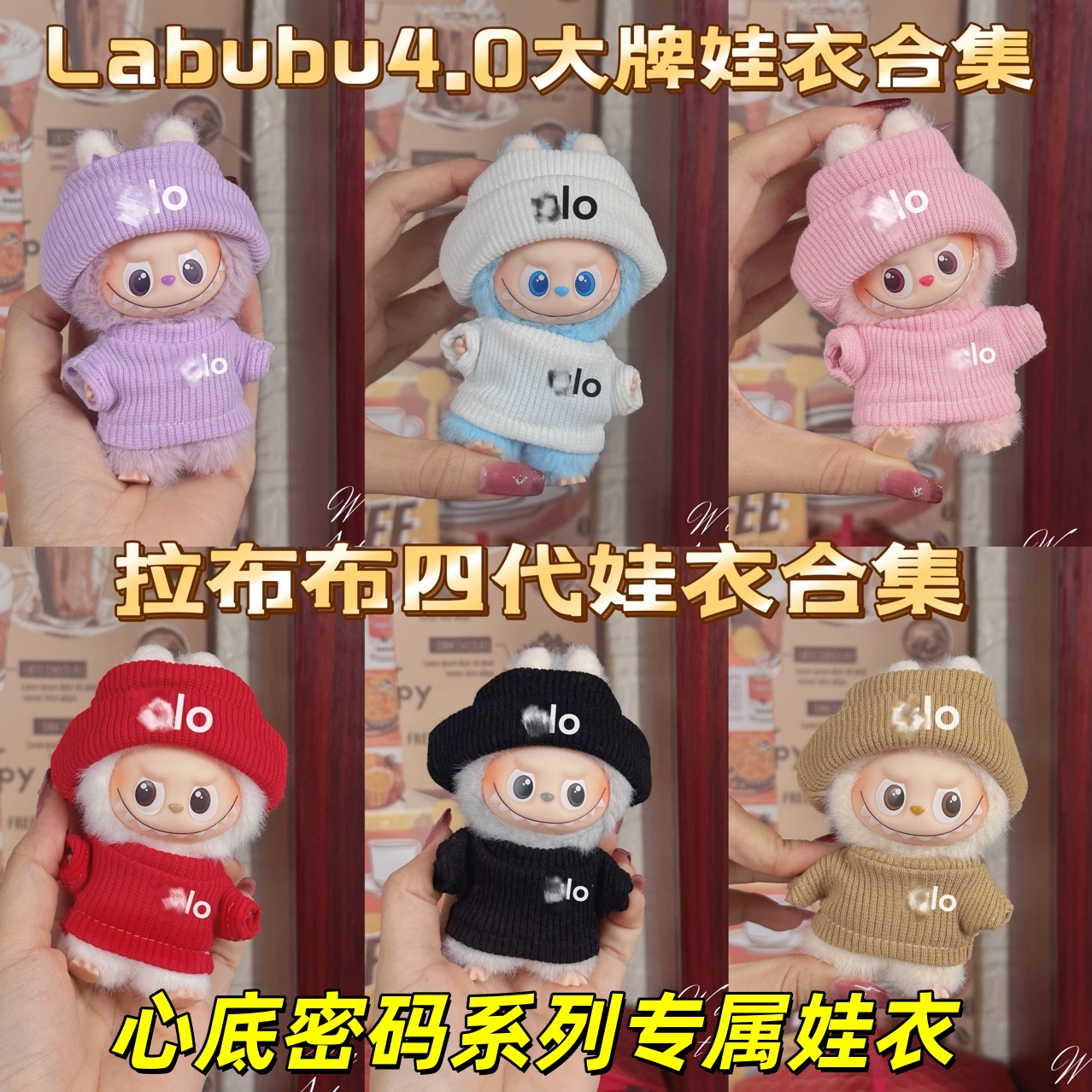 labubu四代娃衣迷你拉布布衣服