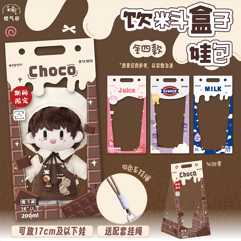 周可可饮料盒子娃包收纳保护套