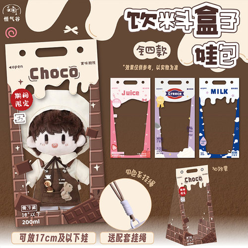 周可可饮料盒子娃包收纳保护套