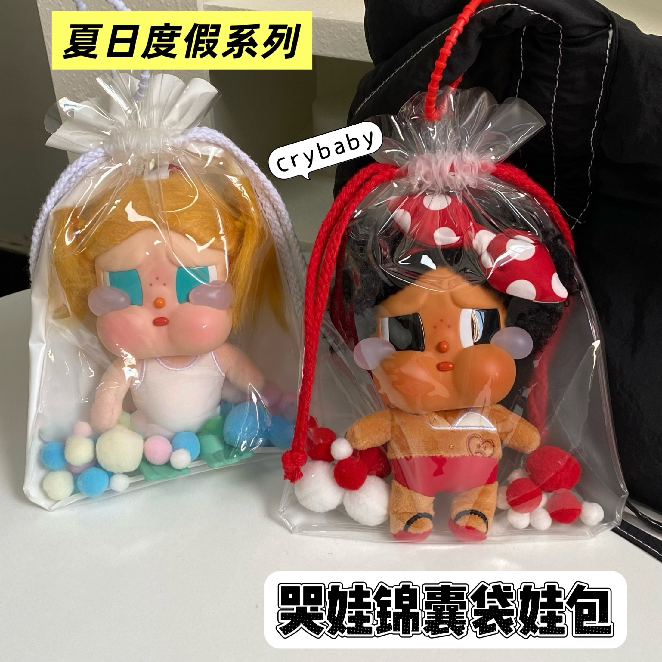 哭娃防尘15cm毛绒搪胶透明锦囊袋