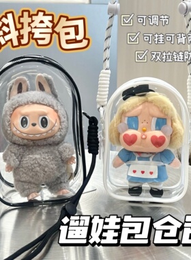 labubu斜挎包星星人哭娃背带遛娃包sp15cm仓包17cm棉花娃收纳防尘