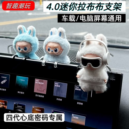 mini4代拉布布屏幕展示支架装饰