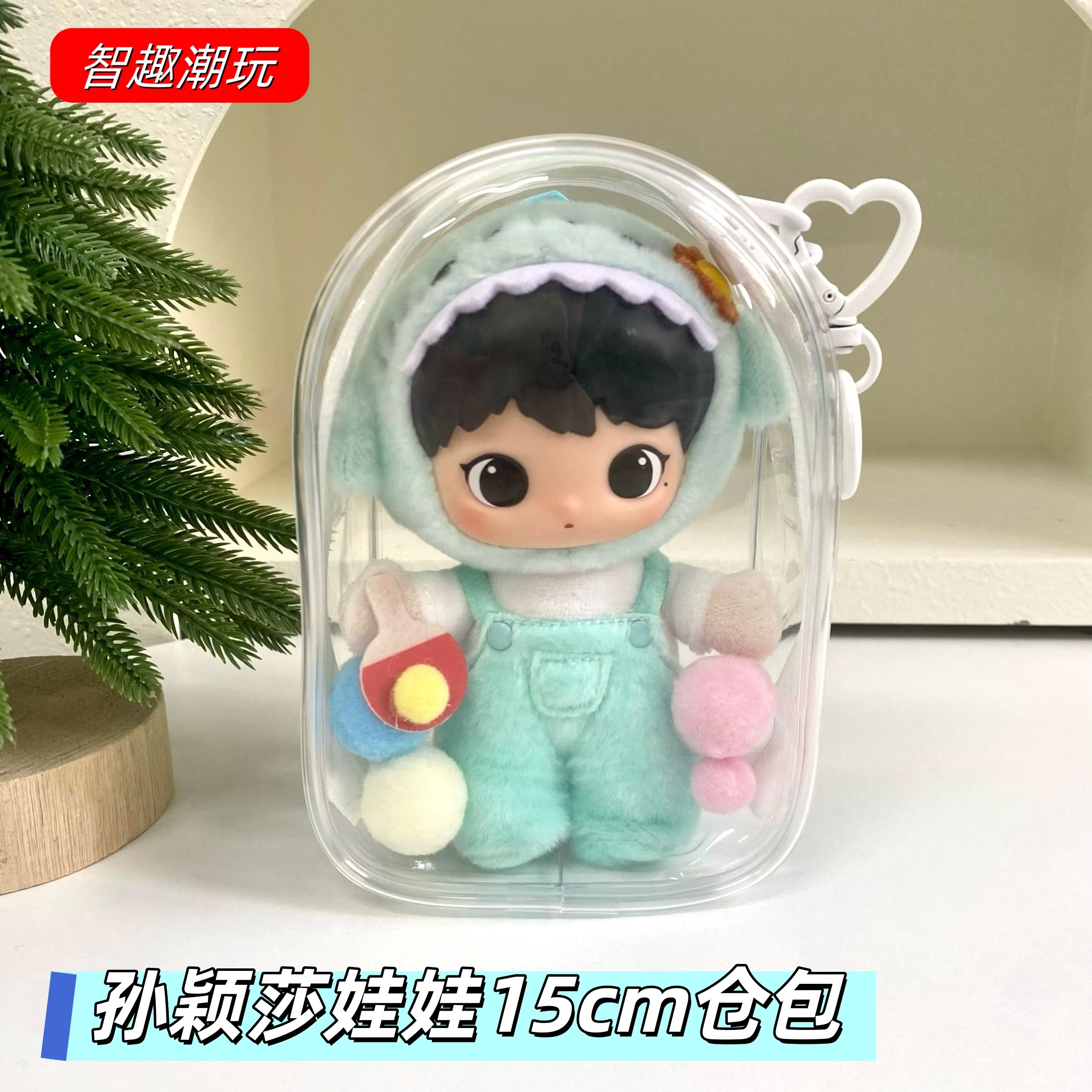 孙颖莎娃娃保护套娃包丝塔芙联名周边莎莎棉花娃娃外出收纳袋防尘,模玩/动漫/周边/娃圈三坑/桌游,娃包,淘宝优惠券,粉丝福利购,淘宝优惠卷