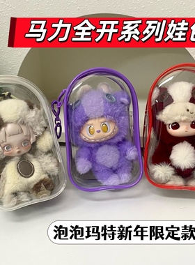 POP MART马力全开娃包18cm搪胶毛绒挂件保护套新年限定外出遛娃包