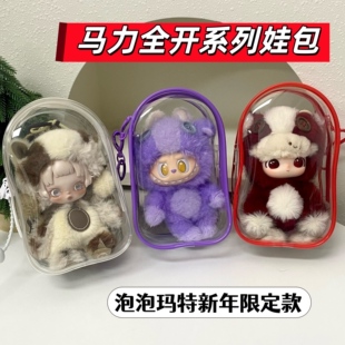 POP MART马力全开娃包18cm搪胶毛绒挂件保护套新年限定外出遛娃包