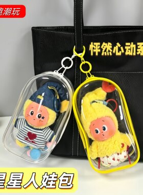 星星人怦然星动娃包挂件保护套罩