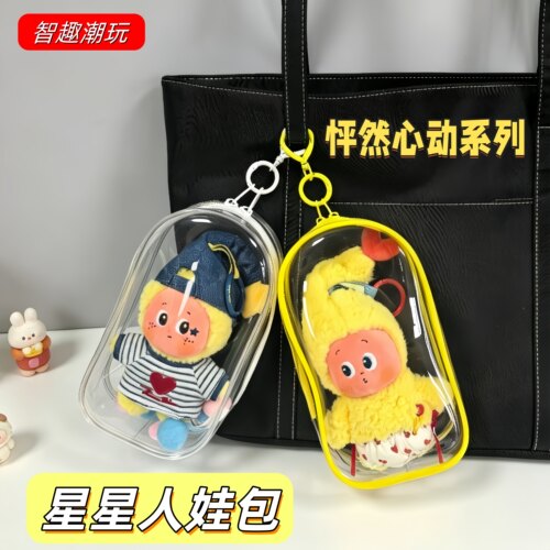 星星人怦然星动娃包挂件保护套罩