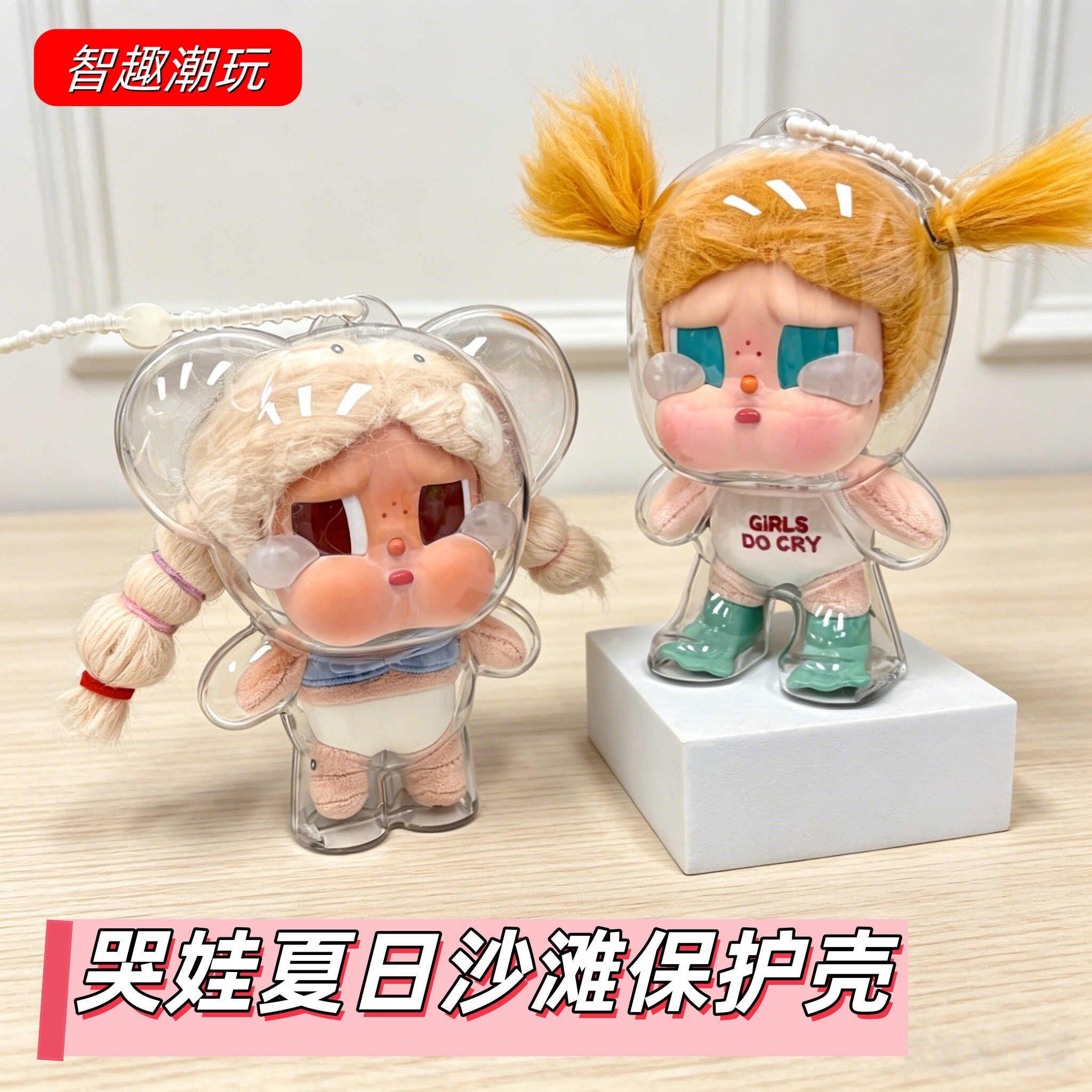 CRYBABY全密封高透溜娃包保护套