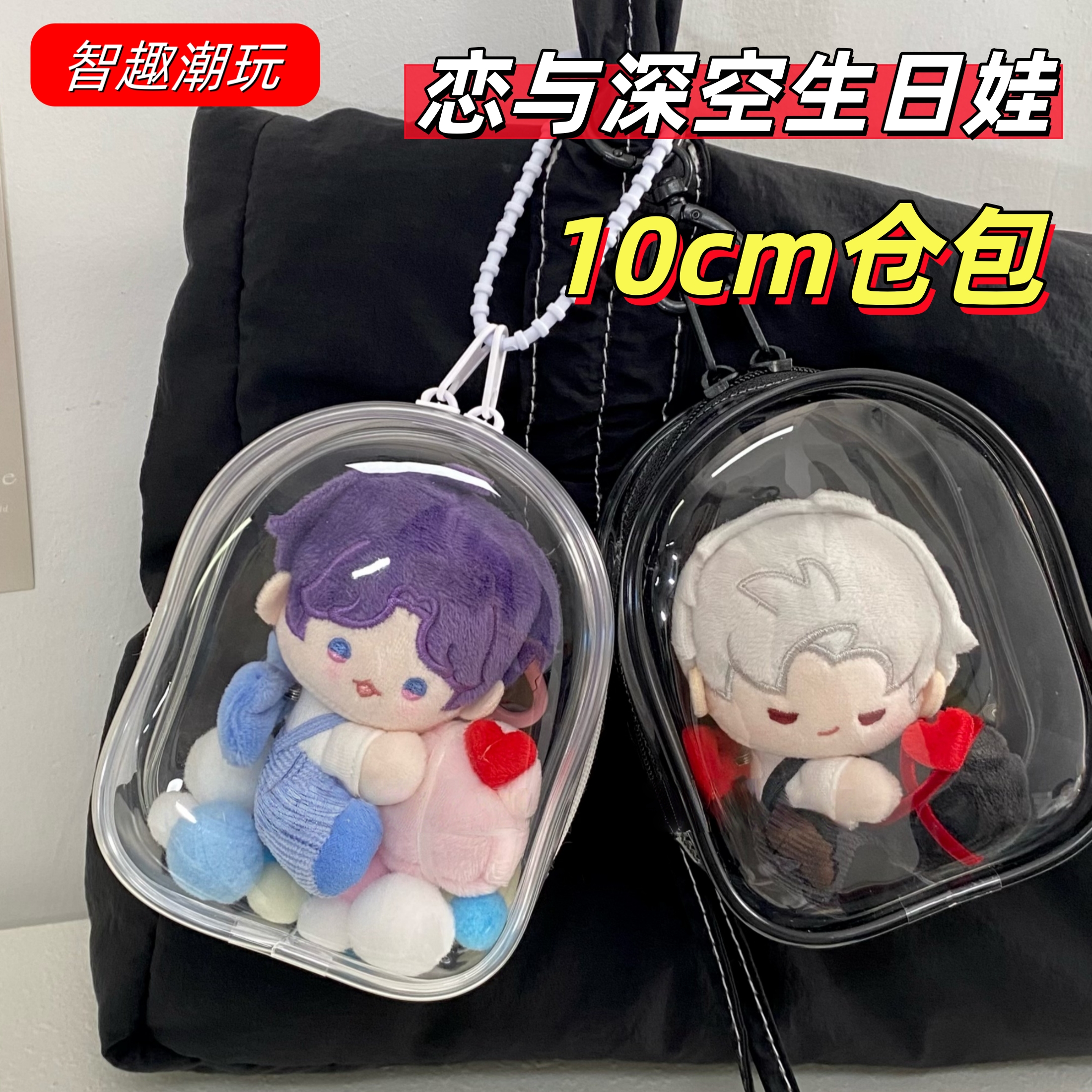 恋与深空周边10cm娃包收纳保护套
