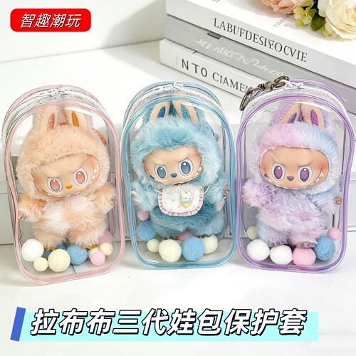 泡泡玛特Labubu透明娃包保护套罩