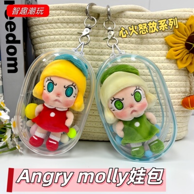 AngryMolly娃包13cm透明保护套
