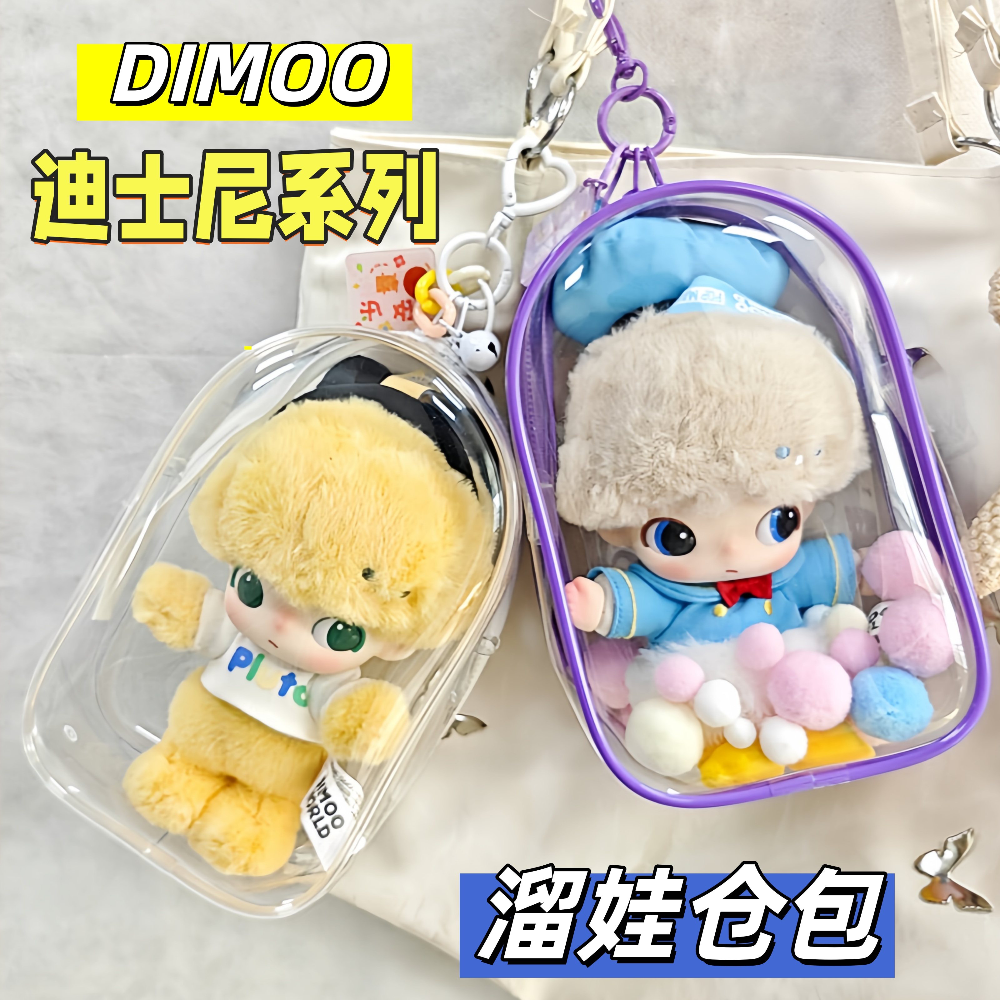 DIMOO迪士尼18cm娃包高飞搪胶挂件保护套米妮PVC防尘罩外出遛娃包,收纳整理,吸尘器收纳架/盒/袋,淘宝优惠券,粉丝福利购,淘宝优惠卷