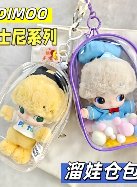 DIMOO迪士尼18cm娃包高飞搪胶挂件保护套米妮PVC防尘罩外出遛娃包