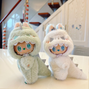 欧貂绒恐龙衣服labubu一三代娃衣套装10cm娃衣换装拉布布前方高能