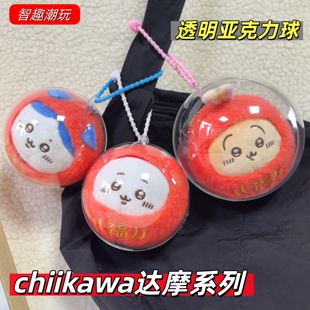 吉伊卡哇达摩透明亚克力球保护壳小八chiikawa乌萨奇挂件包保护套