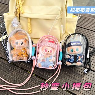 labubu坐坐派对遛娃包15cm棉花娃娃斜挎痛包收纳包拉布布防尘罩