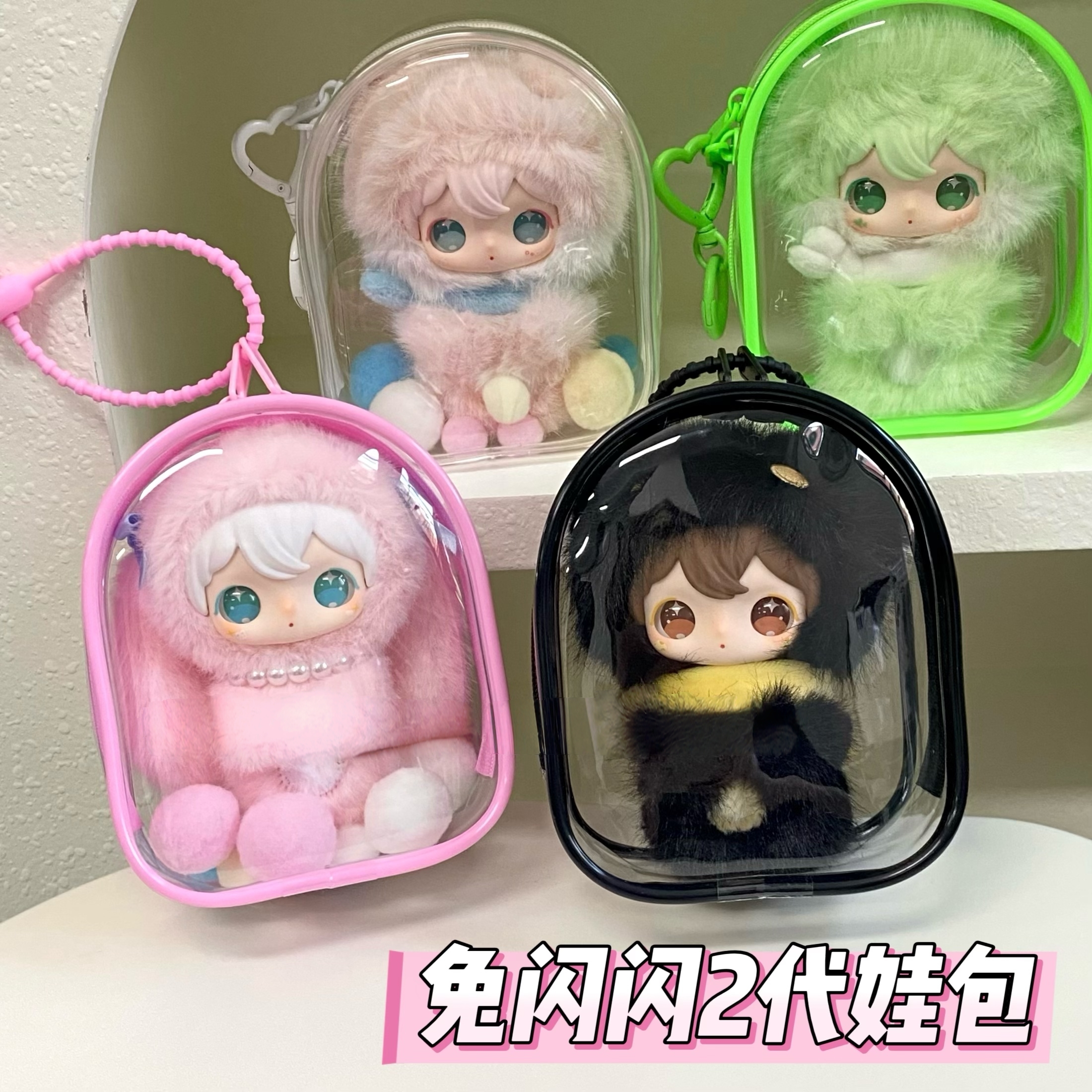 兔闪闪娃包一代二代保护套收纳包