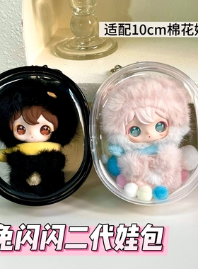 兔闪闪小小的你娃包田栩宁2代玩偶保护套10cm搪胶娃PVC收纳遛娃包